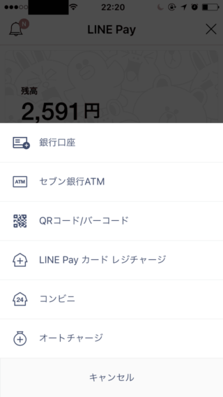 LINE Payのチャージ方法2
