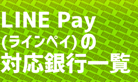 LINE Pay(ラインペイ)の対応銀行一覧