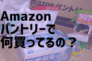 Amazonパントリーで何買ってるの？
