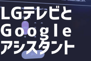LGのテレビとGoogleアシスタントの連携
