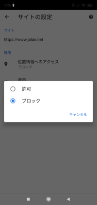AndroidのChromeで位置情報の許可がタップできない