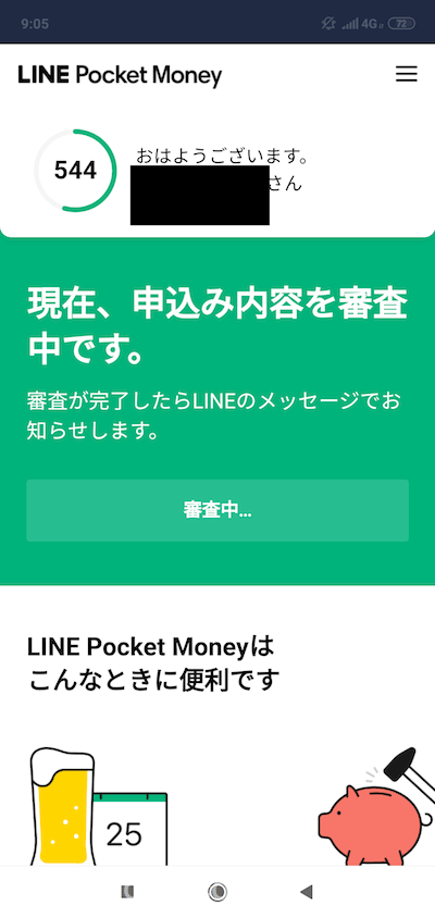 【体験談】LINE Pocket Moneyの申し込みから審査まで【何分？】
